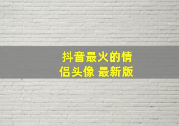 抖音最火的情侣头像 最新版